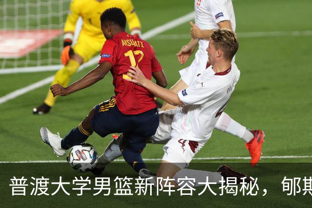 普渡大学男篮新阵容大揭秘，郇斯楠带你看看这群“篮球怪兽